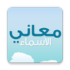 معاني الاسماء APK