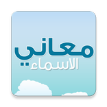 معاني الاسماء