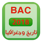 ملخصات التاريخ والجغرافيا BAC 2018 DZ иконка