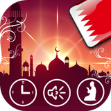 أوقات الصلاة في البحرين icône