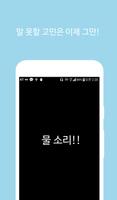 쉬(She) - 화장실 매너벨, 화장실 에티켓벨, 화장 تصوير الشاشة 1