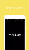 쉬(She) - 화장실 매너벨, 화장실 에티켓벨, 화장 captura de pantalla 2