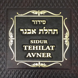 Siddur Tehilat Avner ícone