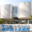 ”Tokyo Fuji Art Museum