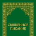 Священное Писание- Таджикистан