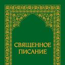 Священное Писание- Таджикистан APK