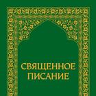 Священное Писание- Таджикистан ícone