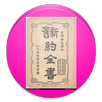 圣经中文文理译本 APK