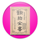 圣经中文文理译本 APK