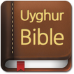 위구르언어 성경