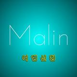 말인 여행신청 icône