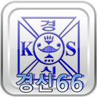 경신66 동문회 ikona