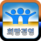 희망경영 동호회 icon