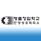 안산 명품창업학교 동호회 icône
