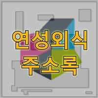 پوستر 연성대 외식업 경영자과정 15기 동문회