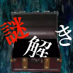 謎解き 〜地下に眠る煩悩の財宝〜 地下からの脱出 アプリダウンロード