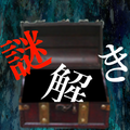 ”謎解き 〜地下に眠る煩悩の財宝〜 地下からの脱出