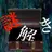 謎解き 〜地下に眠る煩悩の財宝〜 地下からの脱出 APK