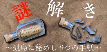 謎解き 〜孤島に秘めし9つの手紙〜 孤島からの脱出