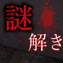 謎解き - 廃墟からの脱出 APK download