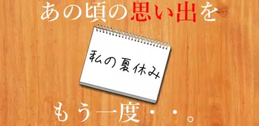 謎解き - 私の夏休み - 夏の思い出