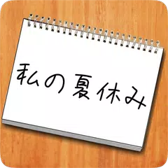 Baixar 謎解き - 私の夏休み - 夏の思い出 APK