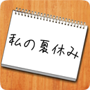 謎解き - 私の夏休み - 夏の思い出 APK