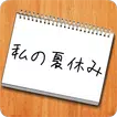 謎解き - 私の夏休み - 夏の思い出