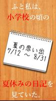 謎解き - 私の夏休み - 夏の思い出 постер