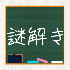 Скачать 青春！謎解き学園 APK