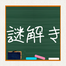 青春！謎解き学園 APK