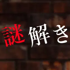 謎解き〜残された遺書と亡者達〜 APK download