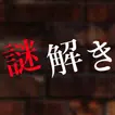 謎解き〜残された遺書と亡者達〜