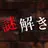 謎解き〜残された遺書と亡者達〜 APK