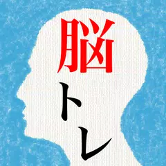 頭を柔らかくする脳トレ２ - 大人のための謎解きIQアプリ アプリダウンロード