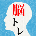 頭を柔らかくする脳トレ２ - 大人のための謎解きIQアプリ 图标