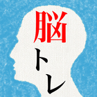 頭を柔らかくする脳トレ２ - 大人のための謎解きIQアプリ icône