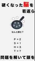 頭を柔らかくする脳トレ２ - 大人のための謎解きIQアプリ 海报