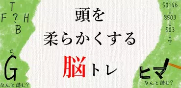 頭を柔らかくする脳トレ - 頭が良くなる謎解きゲーム