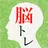 頭を柔らかくする脳トレ - 頭が良くなる謎解きゲーム APK