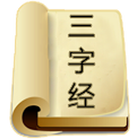 三字经 иконка