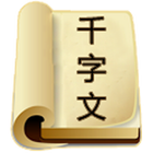 千字文 icono