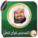 القرآن الكريم كاملا بصوت الشيخ عبد الرحمن السديس