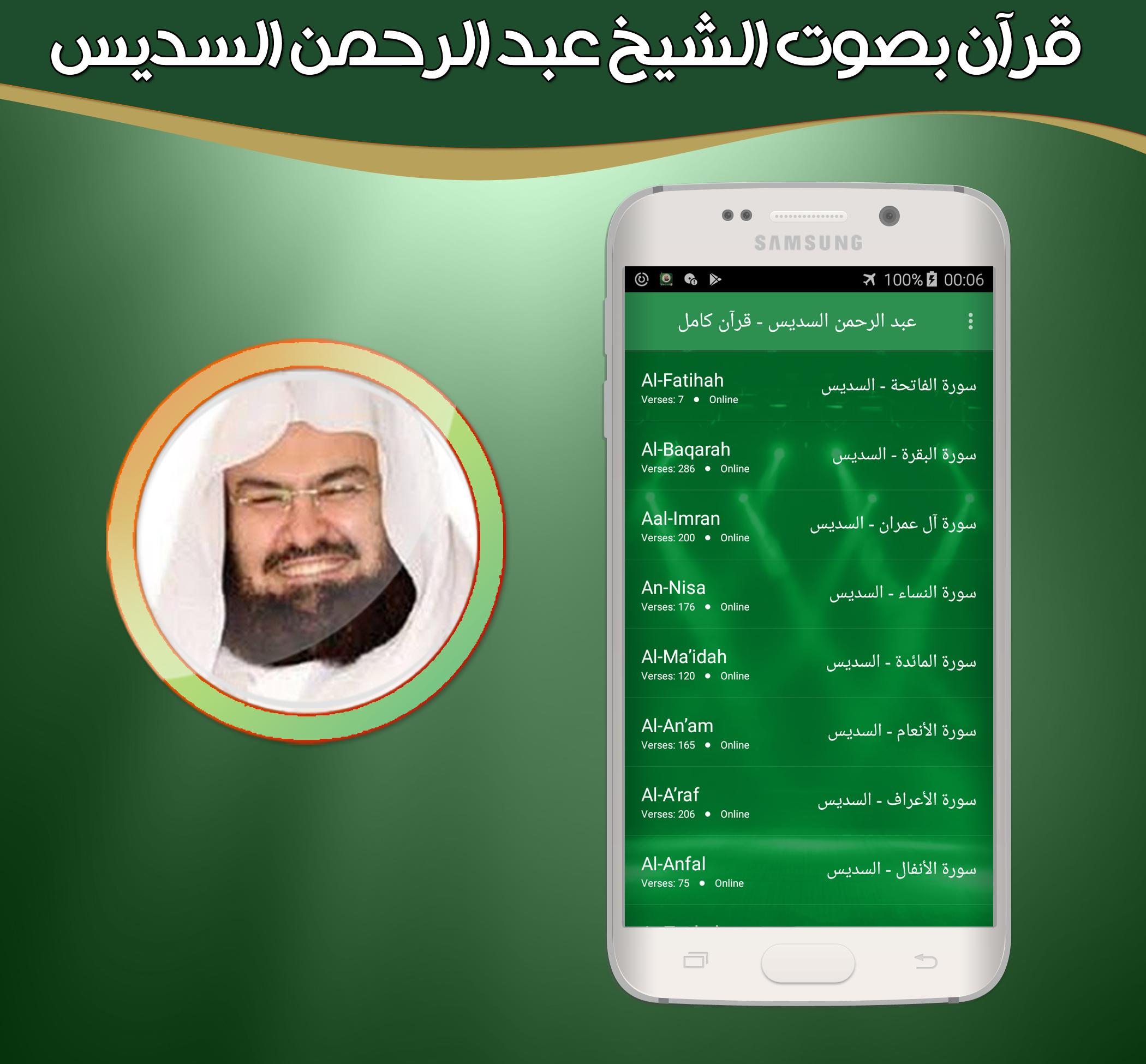 قرأن كامل بصوت السديس بدون نت التطبيقات على Google Play