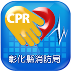 彰化縣消防局CPR教學APP आइकन