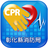 彰化縣消防局CPR教學APP icône