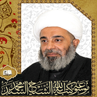 موسوعة المرجع الديني الشيخ محمد السند icône
