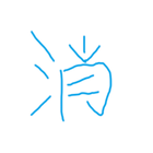 数字消除 圖標