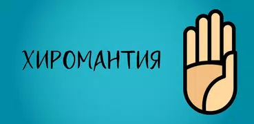 Хиромантия для начинающих. Зна