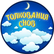 ”Сонник: толкование снов